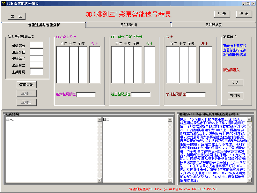 3d排列三彩票智能选号与分析精灵v13