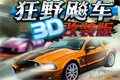 狂野飚车3D改装版 婵夌偟褰畇60v9