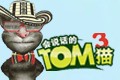 会说话的TOM猫3中文版 Java E71缁?笨1.2