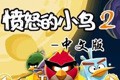 愤怒的小鸟2中文版 婵夌偟褰畇60v3v1.4