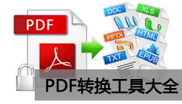 pdf转换器