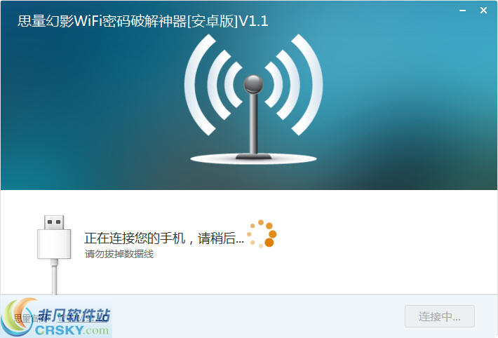 思量幻影wifi密码破解神器图片界面