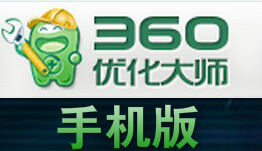 360优化大师手机版