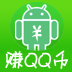 赚QQ币 v9.0 安卓版