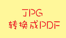 JPG转换成PDF