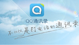 手机QQ通讯录
