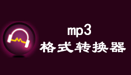 MP3格式转换器