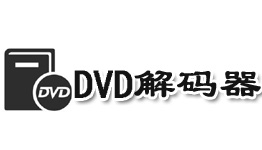 DVD解码器
