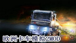 欧洲卡车模拟2mod