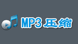 MP3压缩