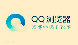 QQ浏览器下载