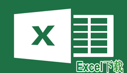 Excel下载