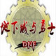 DNF补丁删除器 v1.2