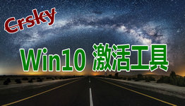 win10激活工具