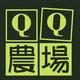 QQ农场狂刷经验等级辅助 v1.5