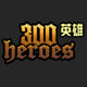 300英雄资源提取器 v3.5