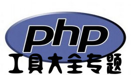 php工具