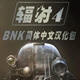 辐射4BNK简体中文汉化包 v1.5