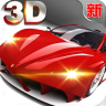 3D狂野飞车 v1.8.5