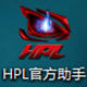 HPL助手 v1.2