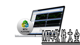 mt4软件