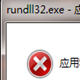 rundll32.exe修复工具 v1.7