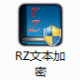 RZ文本加密 v1.2