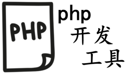 php开发工具
