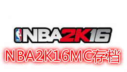 NBA2K16MC存档
