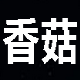 香菇QQ空间日志赞工具 v1.1