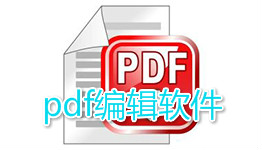pdf编辑软件