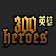 300英雄五款称号补丁 v2.4