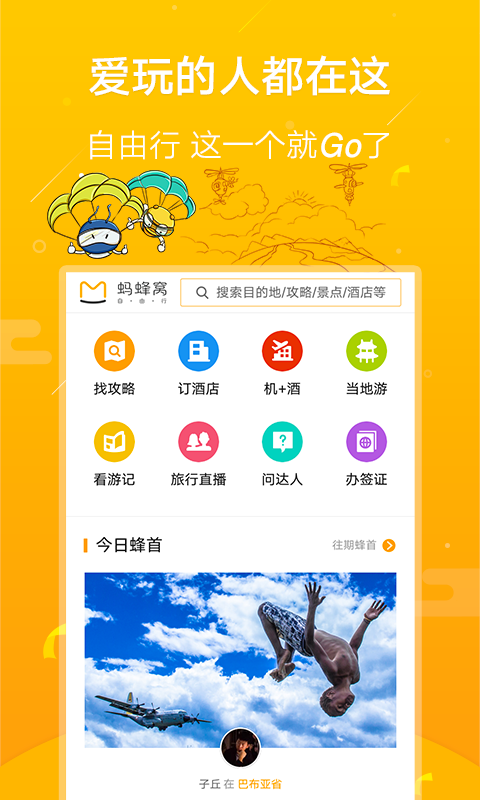 马蜂窝旅游电脑版 v9.0.