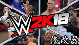 WWE2K18修改器