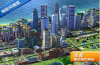 SimCity BuildIt模拟城市 建造属于你的城市