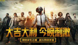 绝地求生刺激战场攻略