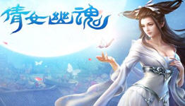 倩女幽魂手游攻略