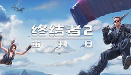 终结者2攻略