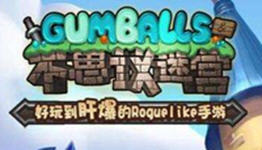 不思议迷宫攻略