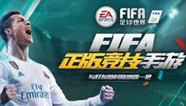 FIFA足球世界攻略