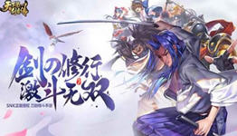 天下第一剑客传攻略