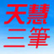 天慧三笔汉字输入法 v2019.1.7