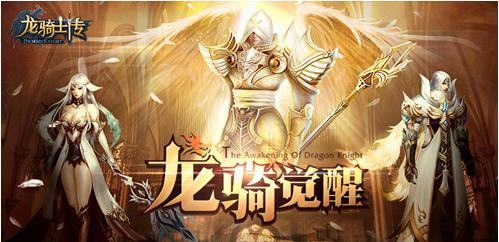 《龙骑士传》登陆QQ游戏大厅