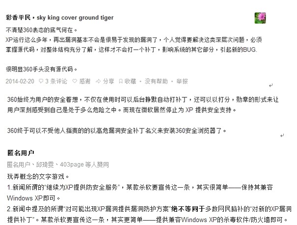 “知乎”用户吐槽：360安全卫士XP专版纯属噱头