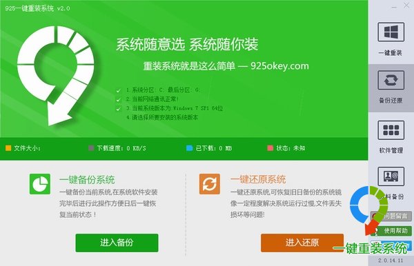 925一键重装系统之系统备份还原