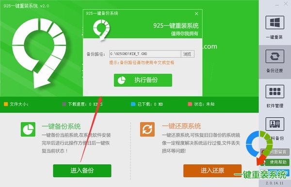 925一键重装系统之系统备份还原