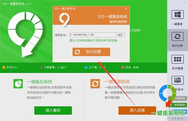 925一键重装系统之系统备份还原