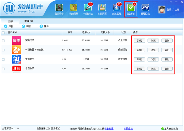 爱思助手安装应用教程（PC端）