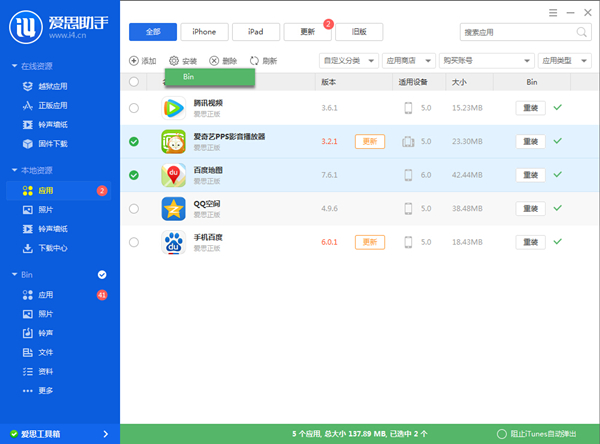 【爱思助手5.0】如何安装应用程序