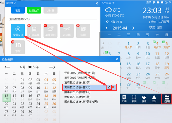 巧妙用人生日历拼出五一超长任性假期